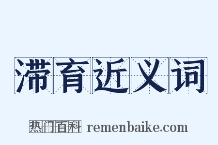 滞育近义词是什么意思的图片